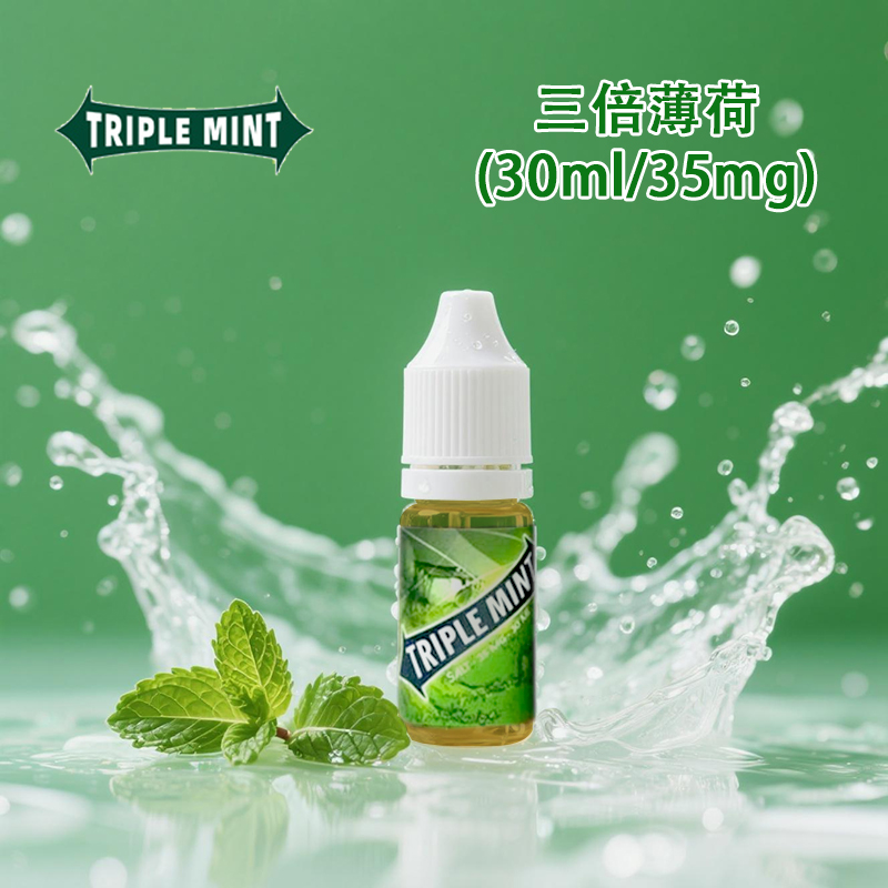 三倍薄荷煙油 三倍薄荷煙油