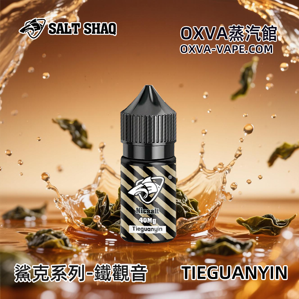 鯊克SALTSHAQ鐵觀音煙油