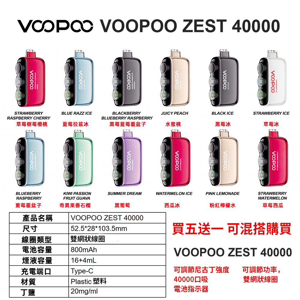 VOOPOO-ZEST-40000丁鹽大容量一次性拋棄式電子煙 VOOPOO-ZEST-40000丁鹽大容量一次性拋棄式電子煙