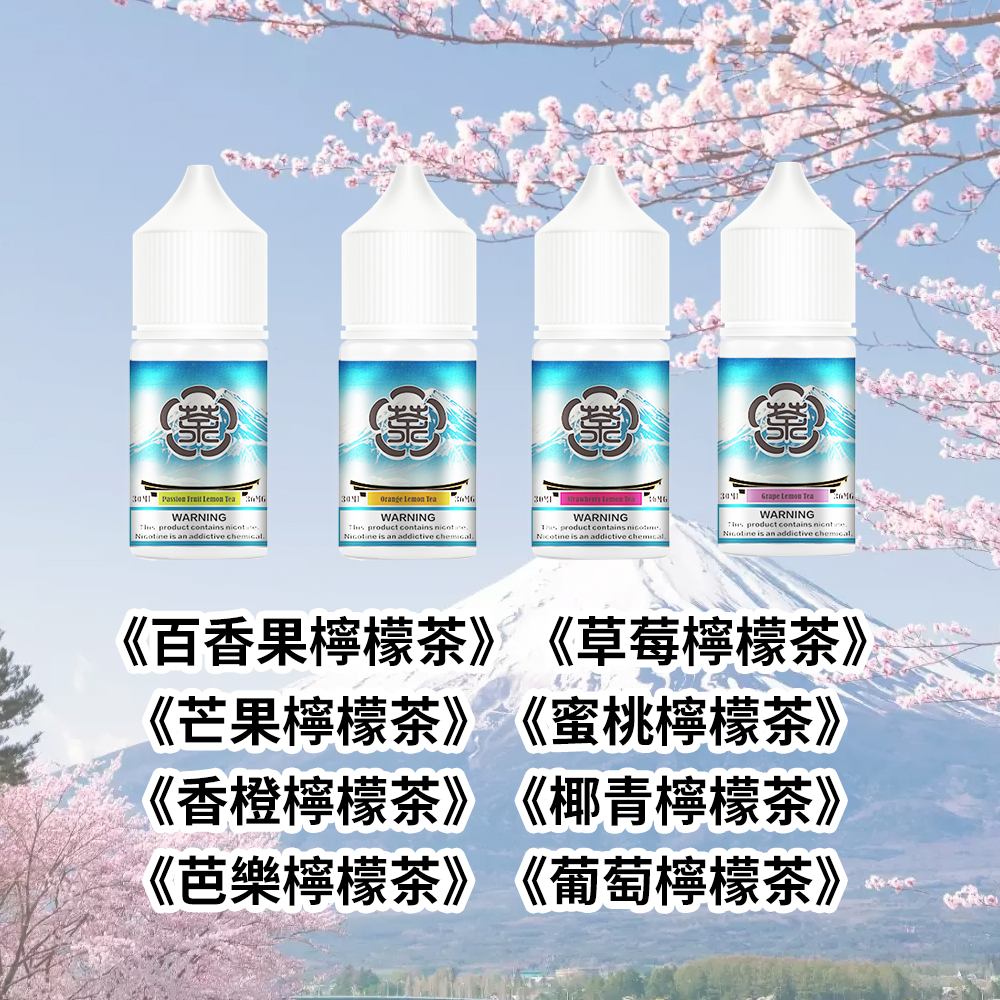 富士山鹽檸檬茶口味煙油 富士山鹽檸檬茶口味煙油