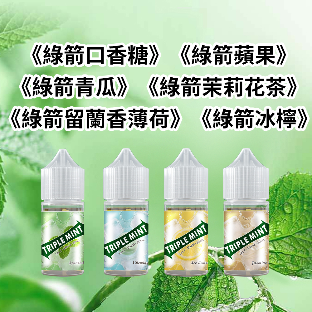 新綠箭薄荷煙油 新綠箭薄荷涼煙油