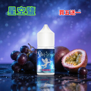 星空鹽煙油葡萄百香果口味