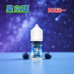 星空鹽煙油藍莓口味