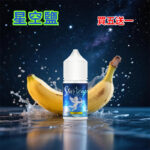 星空鹽煙油香蕉口味