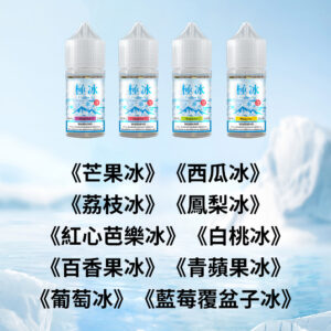 極冰超涼煙油30ml系列