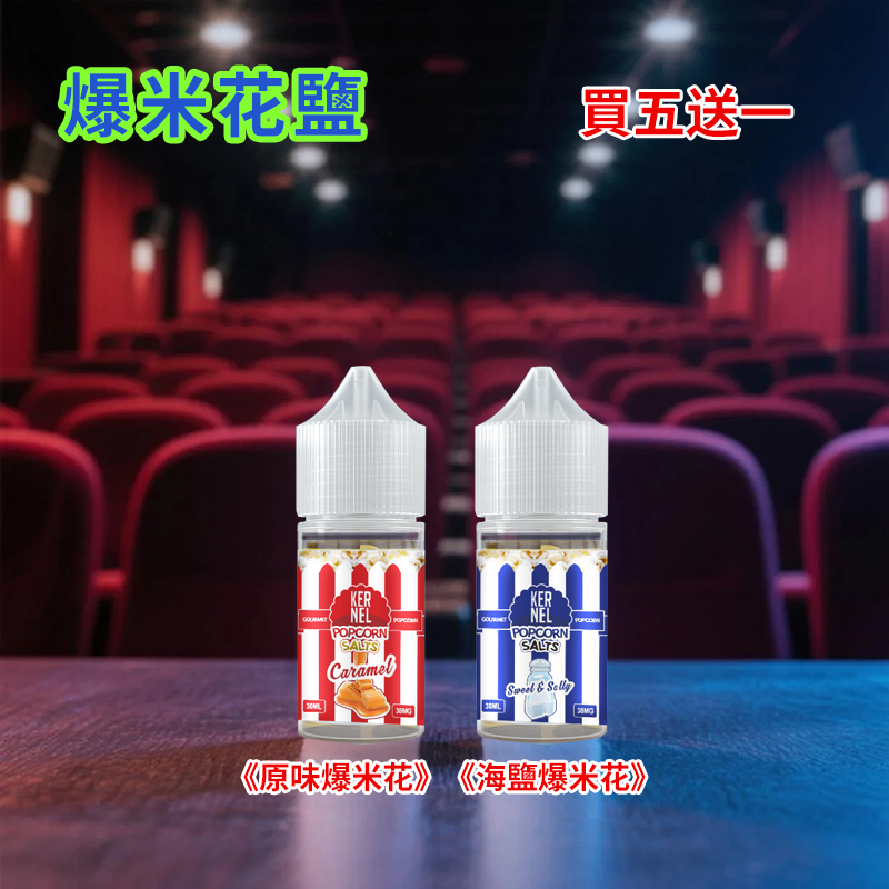 爆米花丁鹽煙油 Kernel Popcorn焦糖奶油爆米花煙油30ml