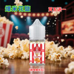 爆米花丁鹽煙油原味爆米花