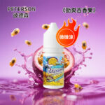 彼德森PETERSON電子菸煙油勁爽百香果36mg