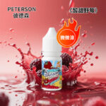 彼德森PETERSON電子菸煙油酸甜野莓36mg