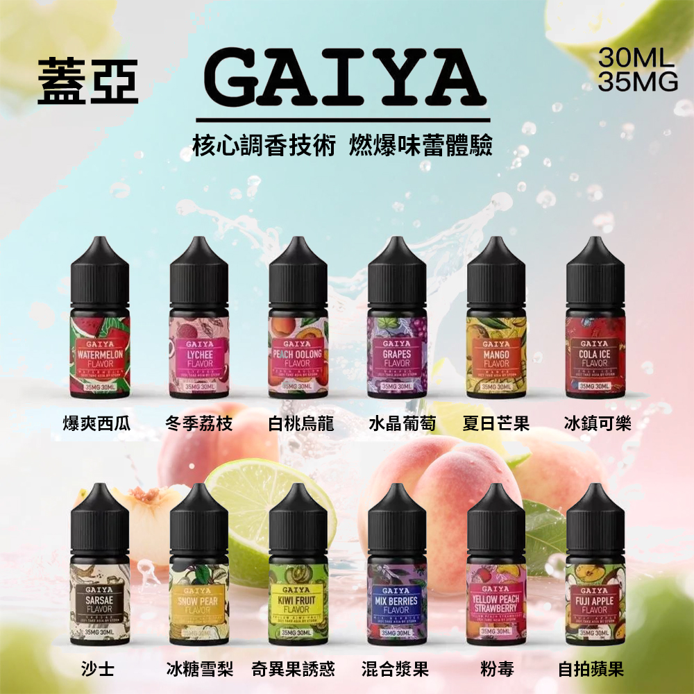 蓋亞30ml尼古丁鹽煙油